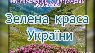 Ознайомлення з природним довкіллям ( Зелена краса України)