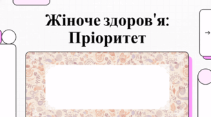 Здоров'я жінки: пріоритети, профілактика та культура самооцінки