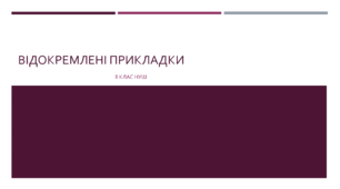 Презентація з УКРАЇНСЬКОЇ МОВИ на тему: "Відокремлені прикладки" для 8 класу НУШ