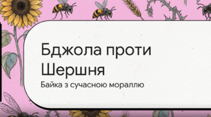 "Г. Сковорода "Бджола та Шершень" (відео) 8 кл.
