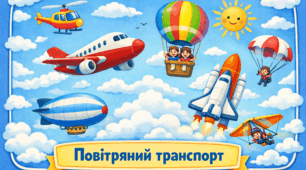 Проєкт "Повітряний транспорт"