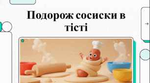 Відеоогляд "24 квітня - День сосисок в тісті"