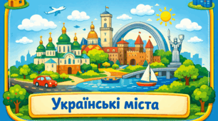 Проєкт "Українські міста"