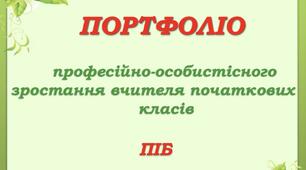Власний зразок портфоліо вчителя початкових класів (про професійно-особистісне зростання)