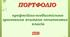 Власний зразок портфоліо вчителя початкових класів (про професійно-особистісне зростання)