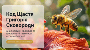 Гр. Сковорода "Бджола та Шершень" (презентація), 8 кл.