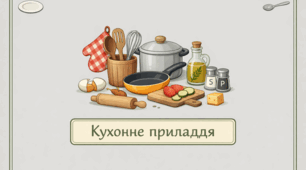 Проєкт "Кухонне приладдя"