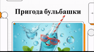 Відеоогляд "24 квітня - День народження газованої води"