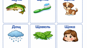 Картки для звукового аналізу слів з буквою Щ