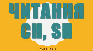 читання буквосполучення sh, ch