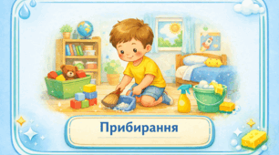 Проєкт «Прибирання»