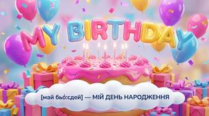 37. Happy Birthday (З Днем народження)
