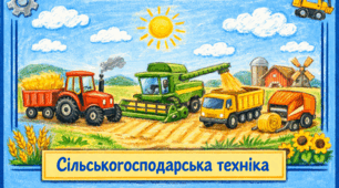 Проєкт "Сільськогосподарська техніка"