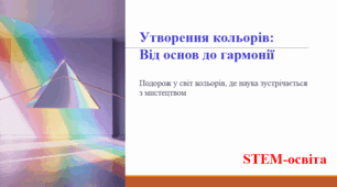 Утворення кольорів:  Від основ до гармонії. STEM-освіта