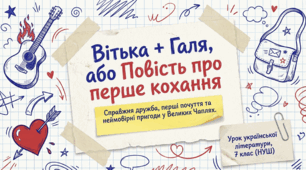 Презентація (НУШ) Валентин Чемерис «Вітька + Галя, або Повість про перше кохання». Групування персонажів. Жанрові й композиційні особливості повісті. Засоби творення комічного у творі.