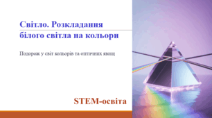 Світло. Розкладання білого світла на кольори. STEM-освіта