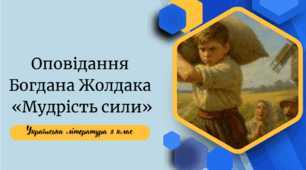 Оповідання  Богдана Жолдака  «Мудрість сили» (1 урок)