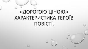 «Дорогою ціною» характеристика героїв повісті.