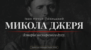 Презентація НУШ, 8 клас: Іван Нечуй-Левицький «Микола Джеря» (скорочено). Коротко про письменника. Повість-хроніка «Микола Джеря». Соціально-побутова проблематика твору. Сюжет і композиція