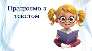 1 клас 💖 Працюємо з текстом