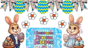 Матеріал для оформлення "З Великоднем"