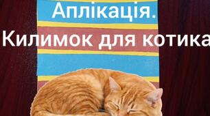 Аплікація. Килимок для котика