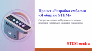 Проєкт «Розробка емблеми «Я обираю STEM»