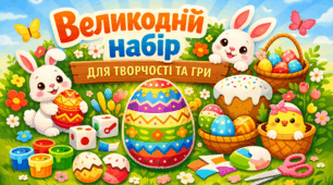 Великодній набір для творчості та гри