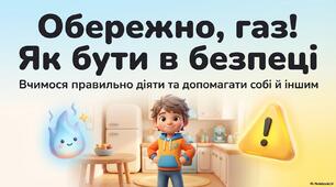 Презентація "Обережно, газ!"