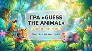 39. Guess the Animal (Вгадай тварину: місія «Детектив»)