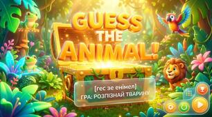 40. Guess the Animal (Вгадай тварину)