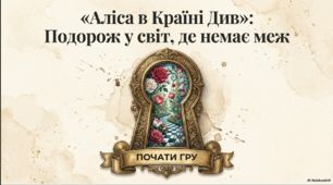 Льюїс  Керролл .«Аліса в країні Див». Творча історія книги. Розвиток сюжету. Образ Аліси, світ її уяви і захопливі пригоди.