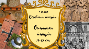 7 клас Всесвітня історія  "Османська імперія 14-15 ст.", за модельною програмою О. Пометун та ін.