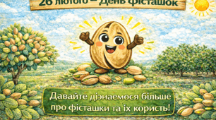 Ранкова зустріч "28 лютого- День фісташки"