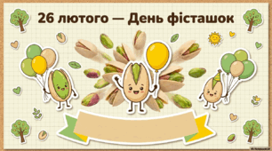 Ранкова зустріч "28 лютого- день фісташок"