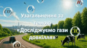 24.03 8 клас перевірка ГР2 з теми: Досліджуємо гази довкілля