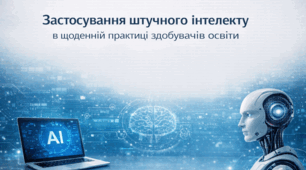 Застосування штучного інтелекту  в щоденній практиці здобувачів освіти