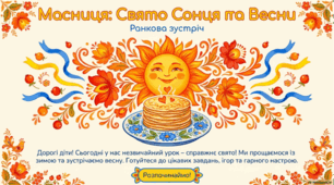 Ранкова зустріч "Масниця"