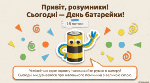 Ранкова зустріч "18 лютого- День батарейки"