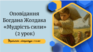 Оповідання  Богдана Жолдака  «Мудрість сили» (2 урок)