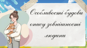 «Особливості будови опису зовнішності людини»