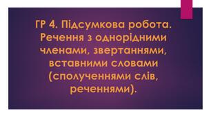 ГР 4. Підсумкова робота.  Речення з однорідними членами, звертаннями, вставними словами (сполученнями слів, реченнями). Українська мова. 8 клас НУШ