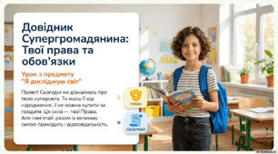 Урок з ЯДС "Твої права та обов’язки"