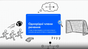 "Речення з однорідними членами" (відео + робочий аркуш) 5 кл.
