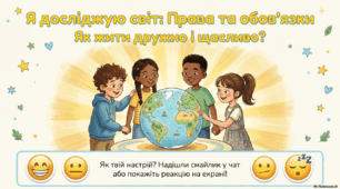 Урок з ЯДС "Права та обов’язки дитини у суспільстві"