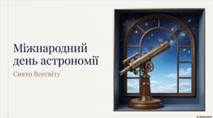 25 квітня - Міжнародний день астрономії