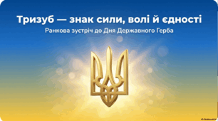 Ранкова зустріч "19 лютого- День Державного Герба України"