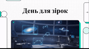 Відеоогляд "25 квітня - Міжнародний день астрономії"