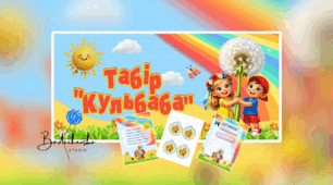 Набір для оформлення табору "Кульбаба"