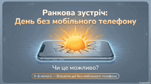 Ранкова зустріч "6-8 лютого - День без мобільного телефону"
